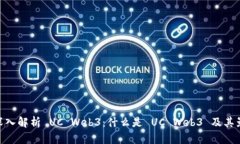 : 深入解析 UC Web3：什么是 UC Web3 及其影响