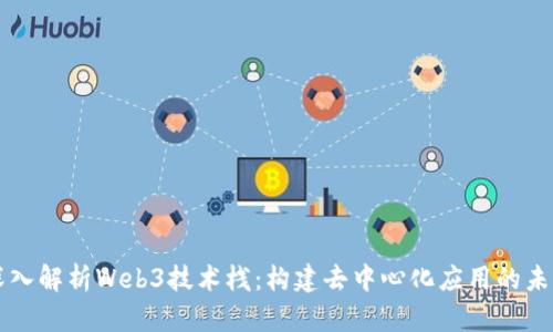 深入解析Web3技术栈：构建去中心化应用的未来