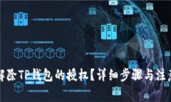 如何解除TP钱包的授权？详细步骤与注意事项