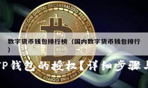 如何解除TP钱包的授权？详细步骤与注意事项