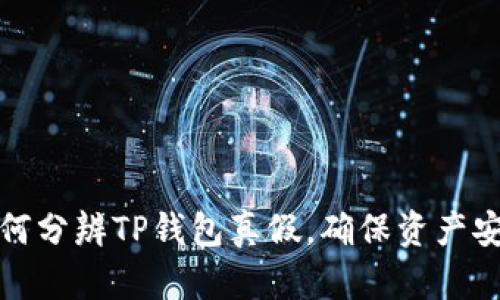 如何分辨TP钱包真假，确保资产安全