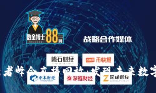香港Web3创新者峰会直播回放：发现未来数字经济的新机遇