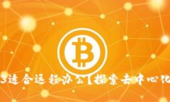 为什么Web3适合远程办公？探索去中心化办公的未