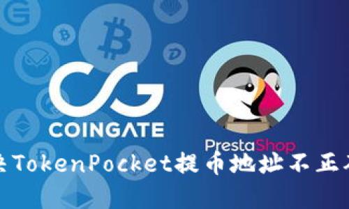如何解决TokenPocket提币地址不正确的问题