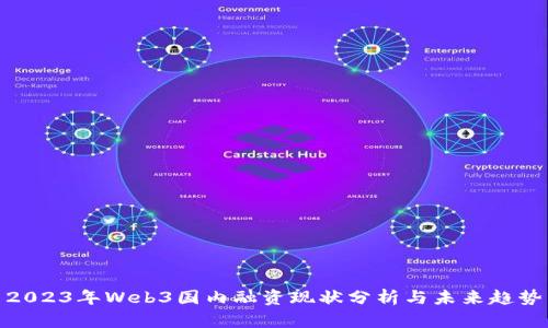 2023年Web3国内融资现状分析与未来趋势