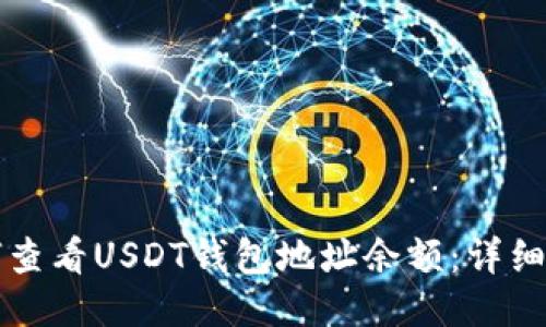 如何查看USDT钱包地址余额：详细指南