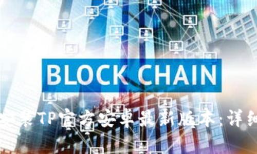如何安装TP官方安卓最新版本：详细指南