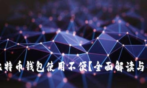 为什么比特币钱包使用不便？全面解读与解决方案