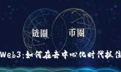 入局Web3：如何在去中心化时代抓住机会