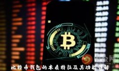 比特币钱包的本质特征及其功能详解