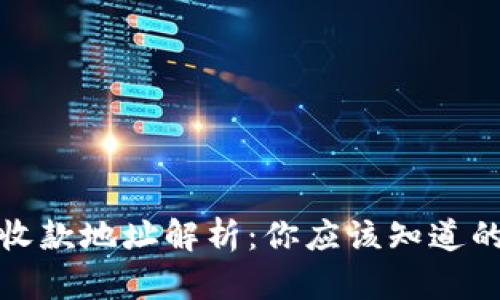 比特币钱包的收款地址解析：你应该知道的几个关键数据