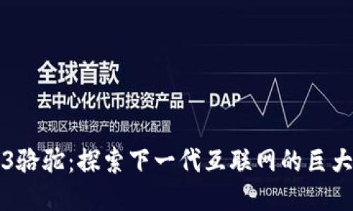 Web3骆驼：探索下一代互联网的巨大潜力