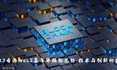 2023香港Web3嘉年华精彩总结