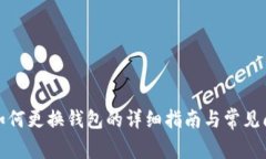 TP钱包如何更换钱包的详细