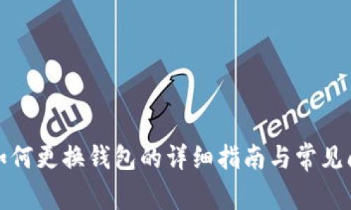 TP钱包如何更换钱包的详细指南与常见问题解答