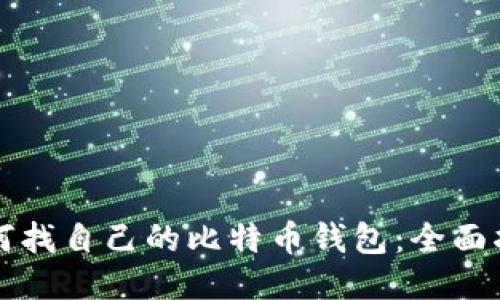 如何找自己的比特币钱包：全面指南