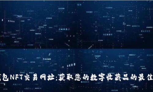 TP钱包NFT交易网址：获取您的数字收藏品的最佳平台