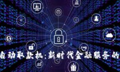 香港Web3自动取款机：新时代金融服务的趋势与应