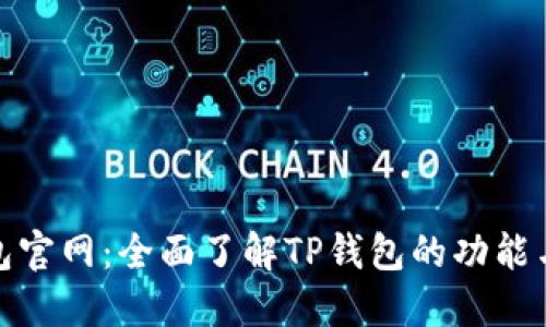TP钱包官网：全面了解TP钱包的功能与优势