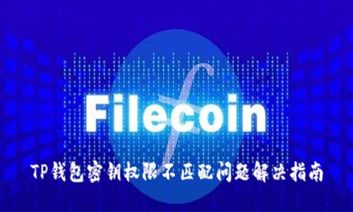 TP钱包密钥权限不匹配问题解决指南