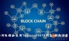 如何选择和使用Tether（U