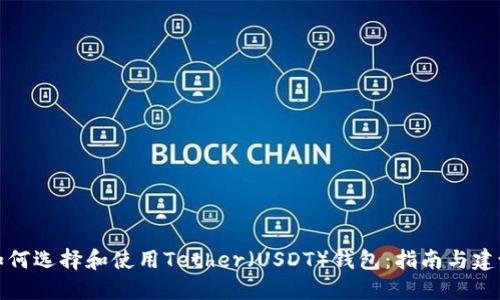 如何选择和使用Tether（USDT）钱包：指南与建议