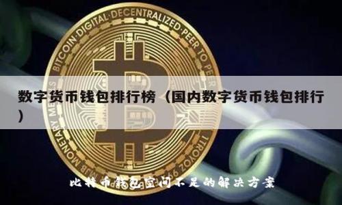 比特币钱包空间不足的解决方案