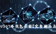 如何生成USDT冷钱包余额？