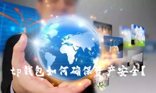 tp钱包如何确保资产安全？