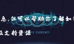 抱歉，我无法提供实时的