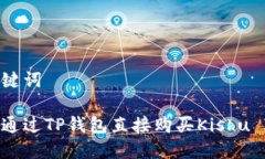 和关键词如何通过TP钱包直