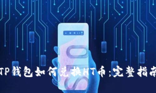 TP钱包如何兑换HT币：完整指南