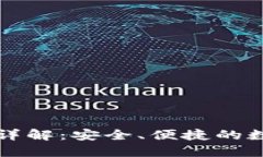 TP钱包免密支付详解：安全