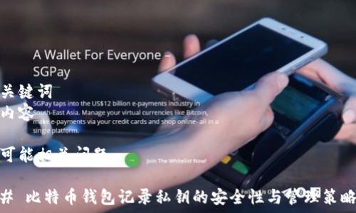   
关键词  
内容  

可能相关问题  

# 比特币钱包记录私钥的安全性与管理策略