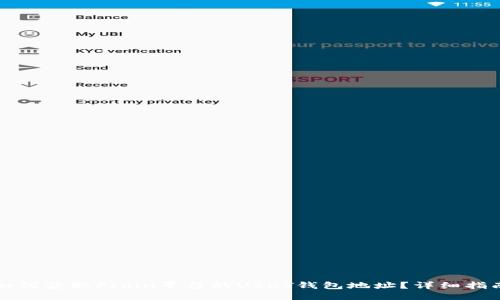 如何获取Fcoin平台的USDT钱包地址？详细指南