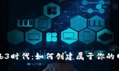 Web3时代：如何创建属于你的网站