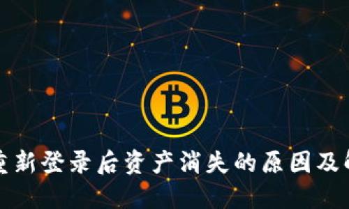 TP钱包重新登录后资产消失的原因及解决办法