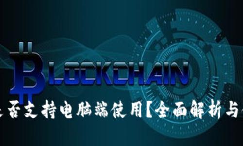 TP钱包是否支持电脑端使用？全面解析与使用指导