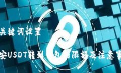 和关键词设置币安USDT转到钱包的限额及注意事项