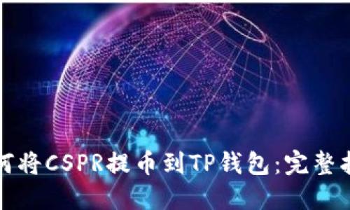 如何将CSPR提币到TP钱包：完整指南