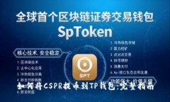 如何将CSPR提币到TP钱包：完整指南