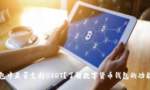 货币钱包中是否支持USDT？了解数字货币钱包的功能与选择