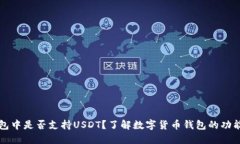 货币钱包中是否支持USDT？了解数字货币钱包的功
