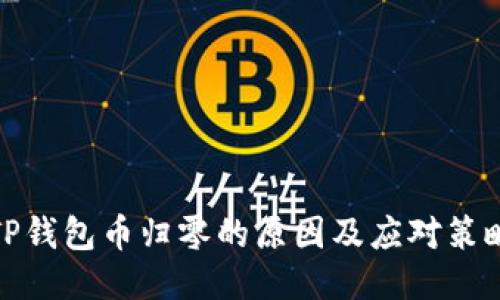 TP钱包币归零的原因及应对策略