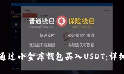 如何通过小金库钱包买入USDT：详细指南