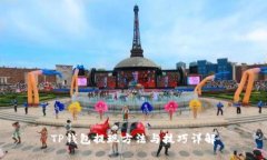 TP钱包提现方法与技巧详解