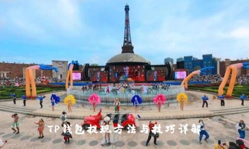 TP钱包提现方法与技巧详解