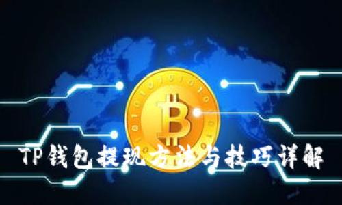 TP钱包提现方法与技巧详解