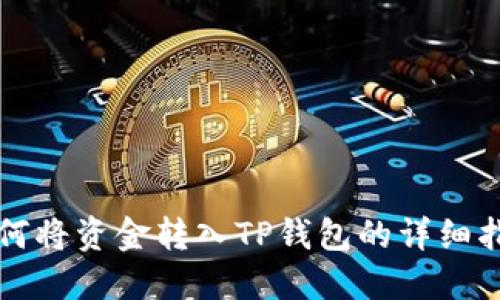 如何将资金转入TP钱包的详细指南
