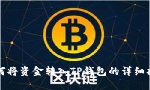 如何将资金转入TP钱包的详细指南
